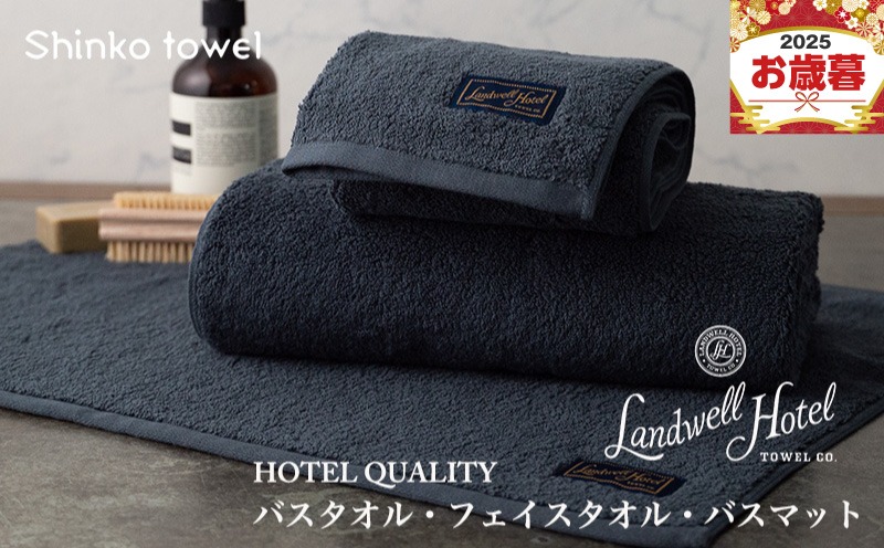 G2655o 【お歳暮対応】Landwell Hotel バスタオル フェイスタオル バスマット ネイビー【ギフト 贈り物 TVで紹介！】