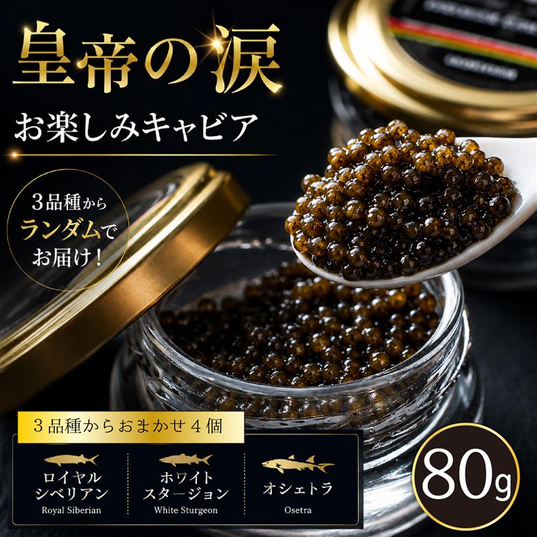 【お試しキャビア】皇帝の涙 80g 3品種からランダムで4個（ロイヤルシベリアン・ロイヤルシベリアン・オシェトラ・ホワイトスタージョン）国産 チョウザメ キャビア