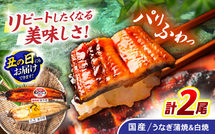 ＜諫早淡水＞うなぎ蒲焼1尾&白焼き1尾セット / うなぎ ウナギ 鰻 蒲焼き 蒲焼 かばやき 白焼き 白焼 国産 冷凍 小分け うな重 うな丼 ひつまぶし / 諫早市 / 諫早淡水株式会社 [AHAT