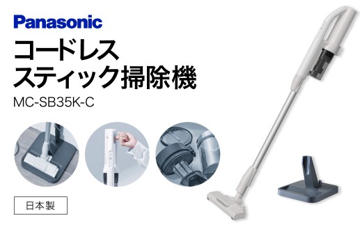 サイクロン式コードレススティック掃除機【MC-SB35K-C】 Panasonic 滋賀県 東近江市 11-035-0009 掃除機 コードレス スティック パナソニック 軽量 1.1kg