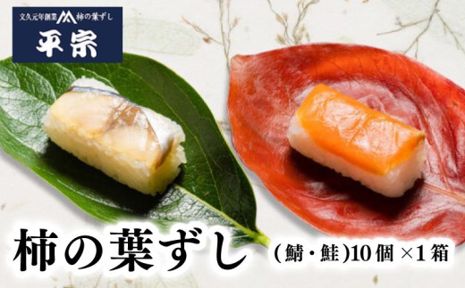 柿の葉ずし 鯖・鮭 10個 1箱 2種詰め合わせ さば さけ 奈良 名物 お土産 冷蔵 二段詰 寿司 鯖 鮭 サバ シャケ 和食 郷土料理 贈答品 ギフト 贈り物 プレゼント お歳暮 柿の葉ずし 平宗 すし お寿司 おすし 海鮮 魚介 魚介類 グルメ おいしい 人気 おすすめ 奈良県 奈良市