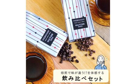スペシャルティコーヒー　焙煎度合の違いを体感。飲み比べセット　100g×2袋 the beans thebeans ザビーンズ 飲み物 ドリンク ハイロースト フルシティロースト コーヒーブレイク  飲み比べセット100g×2袋（粉）