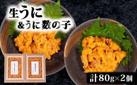 生うに 雲丹数の子 セット 計160g うに AB113
