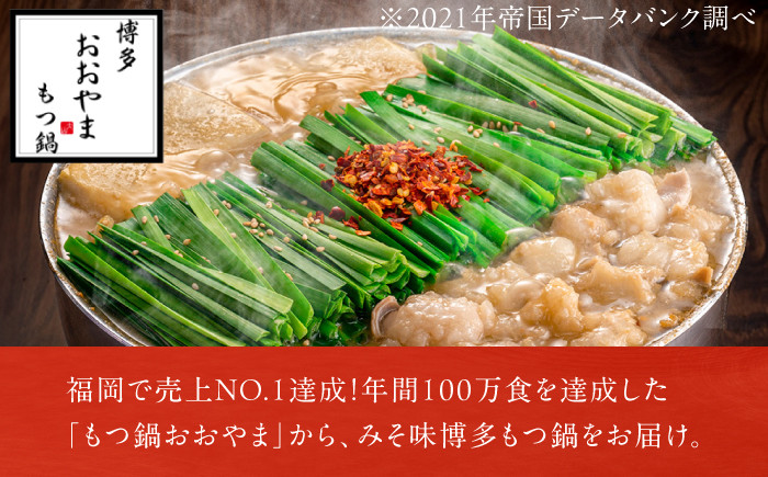おおやま もつ鍋 味噌 牛もつ