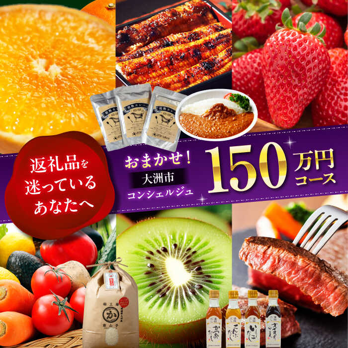 【ふるさと納税】 返礼品おまかせ 【大洲市コンシェルジュ】寄附額150万円コース ポイント制 感謝券 年末調整 肉 米 野菜 [AGXX029] ギフト カタログ あとから寄付 駆け込み寄付 おすすめ 人気 あとからセレクト あとから選べる カタログギフト ふるさとギフト