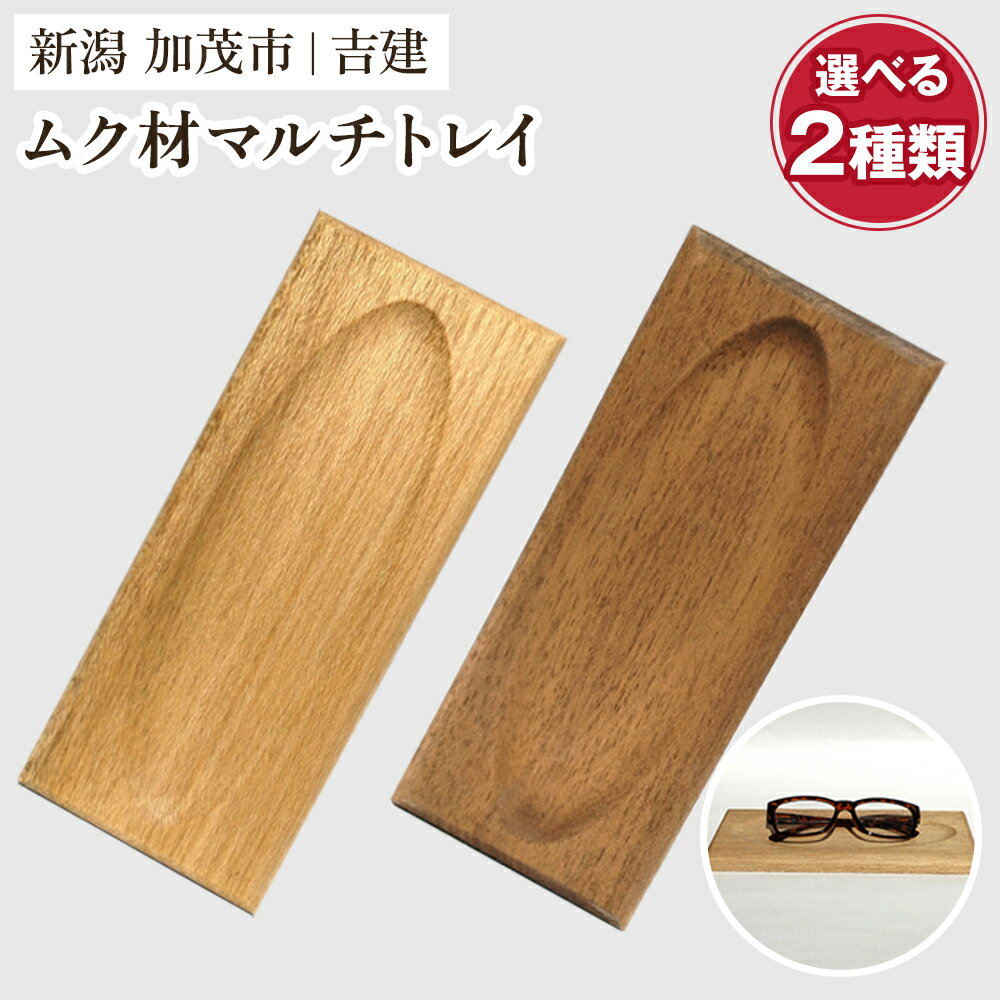 【ふるさと納税】ムク材マルチトレイ 選べる2種類「ナチュラル」or「ウォルナットカラー」 《約縦95×横223×厚さ14（mm）》伝統工芸 桐箪笥職人が手掛けるトレイ おしゃれ 木製 インテリア 雑貨 桐 宝石 時計 メガネ 小物置き 加茂市 吉建