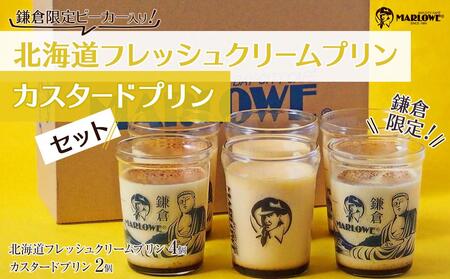 鎌倉ビーカー北海道フレッシュクリームプリン（4個）とカスタードプリン（2個）セット ｜ 菓子 スイーツ デザート プリン フレッシュ クリーム カスタード セット ギフト 手作り 洋菓子 ビーカー しっとり 食感 滑らか プレゼント 贈答 送料無料 神奈川 鎌倉 プリン プリン プリン プリン