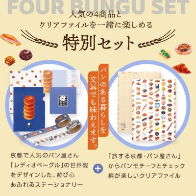 ふるさと納税 京都市 【PHP研究所】旅する京都パン屋さん 文具セット<レディオベーグルVer.>|人気ベーカリー |  | 02
