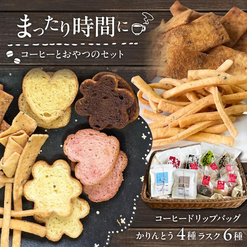 糸島コーヒーとおやつのセット (ドリップ珈琲2種・おからでつくったかりんとう4種・いとしまプレミアムラスク6種) 糸島市 / いとしまごころ コーヒー ギフト[ASD028]