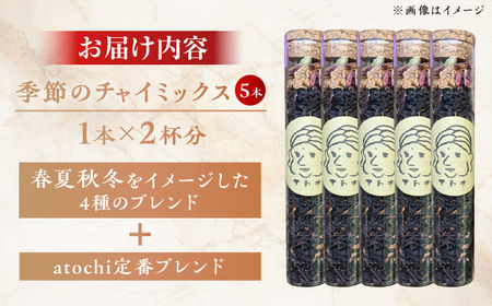季節のチャイミックス 5本セット BKBS002 チャイ
