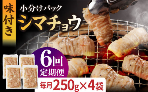 【全6回定期便】【塩だれ】九州産和牛 ホルモン シマチョウ 1kg（250g×4袋）長与町/岩永ホルモン [EAX106] ホルモン焼き 国産 牛肉 ホルモン シマチョウ 小分け 味付き 冷凍 焼肉 焼き肉 和牛 塩 しお 牛 定期便 ていきびん 定期