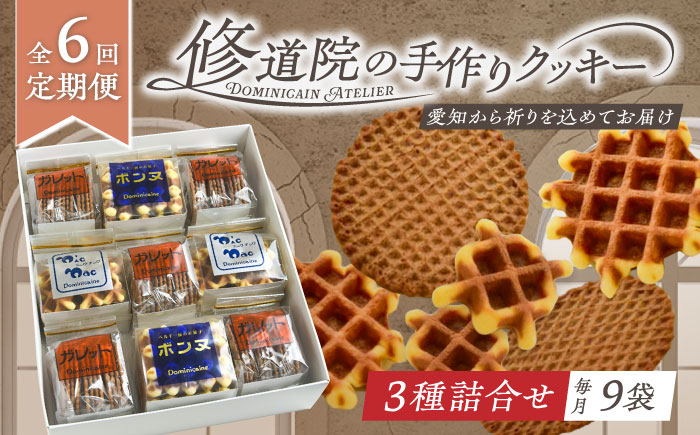 【全6回定期便】修道院の伝統的な手作りクッキー　詰合せ(大箱) / お菓子 ガレット 焼き菓子 スイーツ 洋菓子 / 瀬戸市 / ドミニカン・アトリエ [BBAP022]