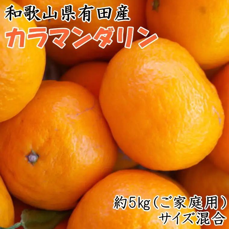 【先行予約】【春みかん】和歌山有田産カラマンダリン約5kg(サイズ混合　ご家庭用)※2027年4月上旬～2027年5月中旬頃に順次発送予定（お届け日指定不可）【tec937】