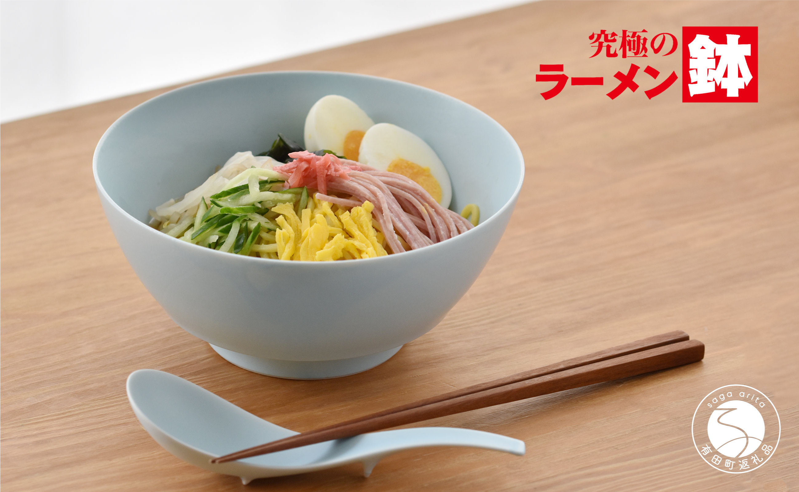 
            有田焼 究極のラーメン鉢 Colors ブルー レンゲ付【まるぶんオリジナル】食器 器 うつわ 麺鉢 ラーメン鉢 丼 丼ぶり どんぶり シンプル おしゃれ マット くすみカラー 青 電子レンジ対応 20000円 2万円 A20-611
          