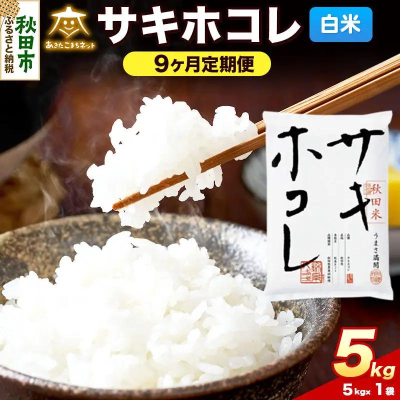 令和8年産 新米受付《定期便9ヶ月》サキホコレ 5kg【白米】秋田県産