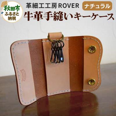 ふるさと納税 秋田市 【高級牛革】手縫いキーケース(ナチュラル)|15_kzr-010101b