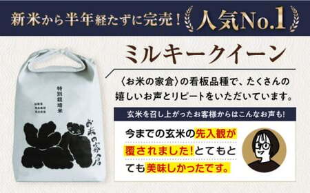 【令和6年度産】【全6回定期便】特別栽培米ミルキークイーン　5kg白米×6回　滋賀県長浜市/株式会社お米の家倉[AQCP026] 白米 白米 白米 白米 白米