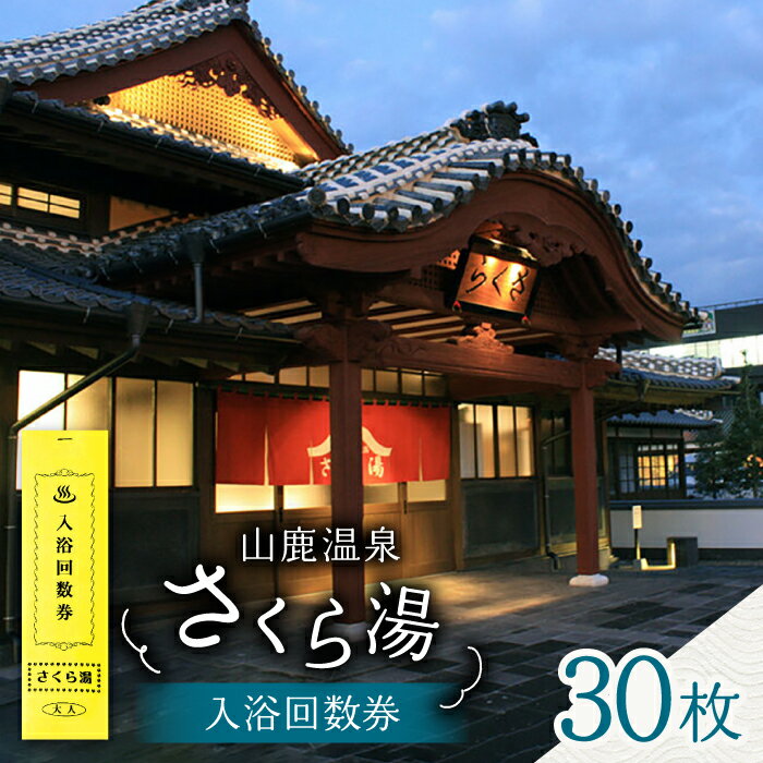 【ふるさと納税】さくら湯入浴回数券30枚つづり【一般財団法人 山鹿市地域振興公社】[ZDZ006]