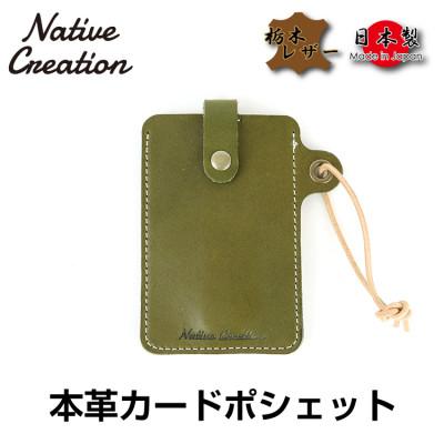 ふるさと納税 大和郡山市 Native Creation カードポシェット NC3728 OLIVE 栃木レザー