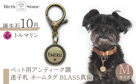 ｅｊブランド『　i-LACQ　』アイ・ラシク ペット用アンティーク調　迷子札　ネームタグ BLASS真鍮　Mサイズ　10月　トルマリン ALPDL023_10