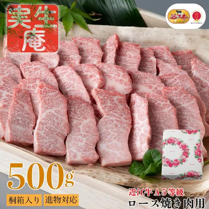 包装対応可【A-6552】実生庵 桐箱入り 近江牛 A５等級 ロース 焼き肉用 ５００ｇ ［高島屋選定品］