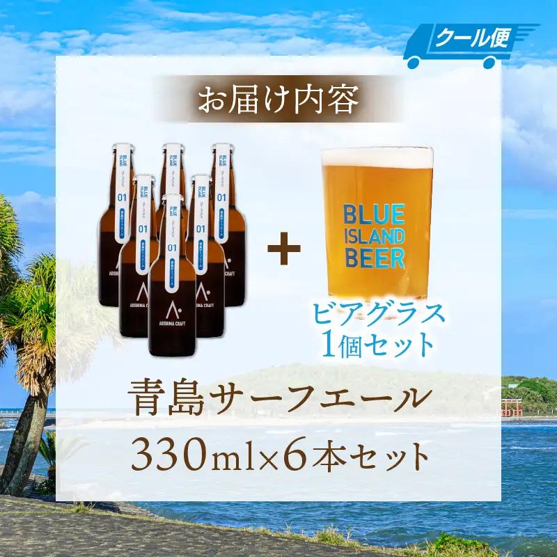 クラフトビール ビール 青島 サーフエール 6本・ビアグラス 1個 セット