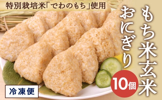 特別栽培米 もち米 冷凍おにぎり 10個 山形産 酒田産 米 お米 こめ でわのもち 常温解凍 簡単調理 調理済み 時短 玄米 美食 歴史 伝統 日本食 和食 東北 太ももの会 山形 酒田 SZ0201