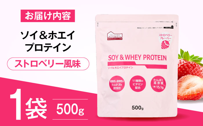 ソイ＆ホエイプロテイン ストロベリー味 500g×1袋 プロテイン ダイエット 健康 健康食品 ソイプロテイン ホエイプロテイン 筋トレ 美容 お試し お試しサイズ くらしにベルク 500g 置き換え 島根県雲南市/株式会社ベルク [AIDW001]