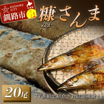 ふるさと納税 釧路市 糠さんま 1箱(20尾) 魚 焼き魚 秋刀魚 サンマ さんま 海鮮 海産 魚介類 F4F-2222