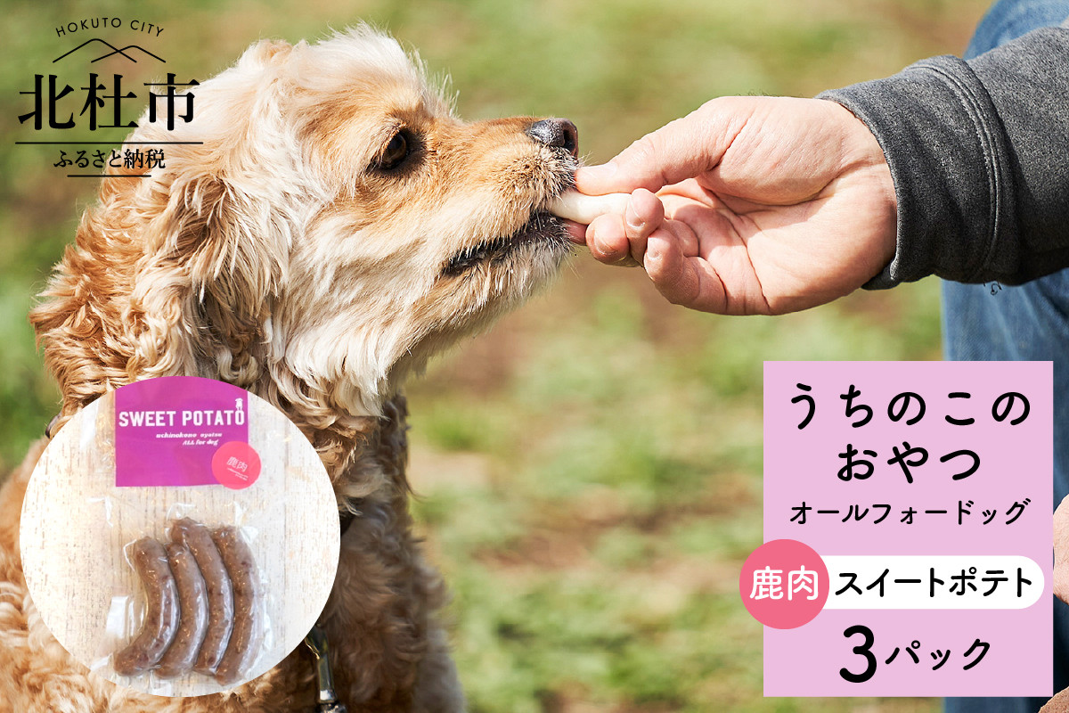 
uchinokono oyatsu All for dog　うちのこのおやつ　オール フォー ドッグ（鹿肉スイートポテト）×3パック
