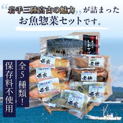 三陸宮古トラウトサーモン入り【加熱調理済み惣菜5種セット】【配送不可地域：離島】【1260324】
