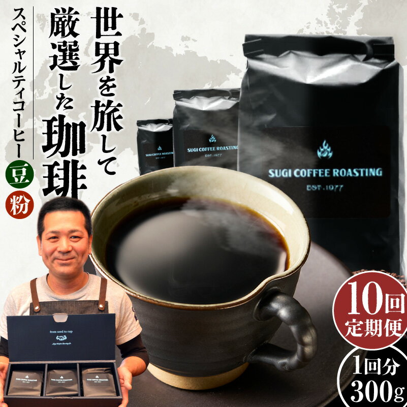【定期便】 10ヶ月 計 300g × 10 回 コーヒー 選べる 豆 粉 挽き方 珈琲豆 飲料 ドリンク 厳選 スペシャルティコーヒー 3種類 珈琲豆 粗挽き 中挽き 細挽き エスプレッソ挽き 愛知県 高浜市 お取り寄せ 送料無料
