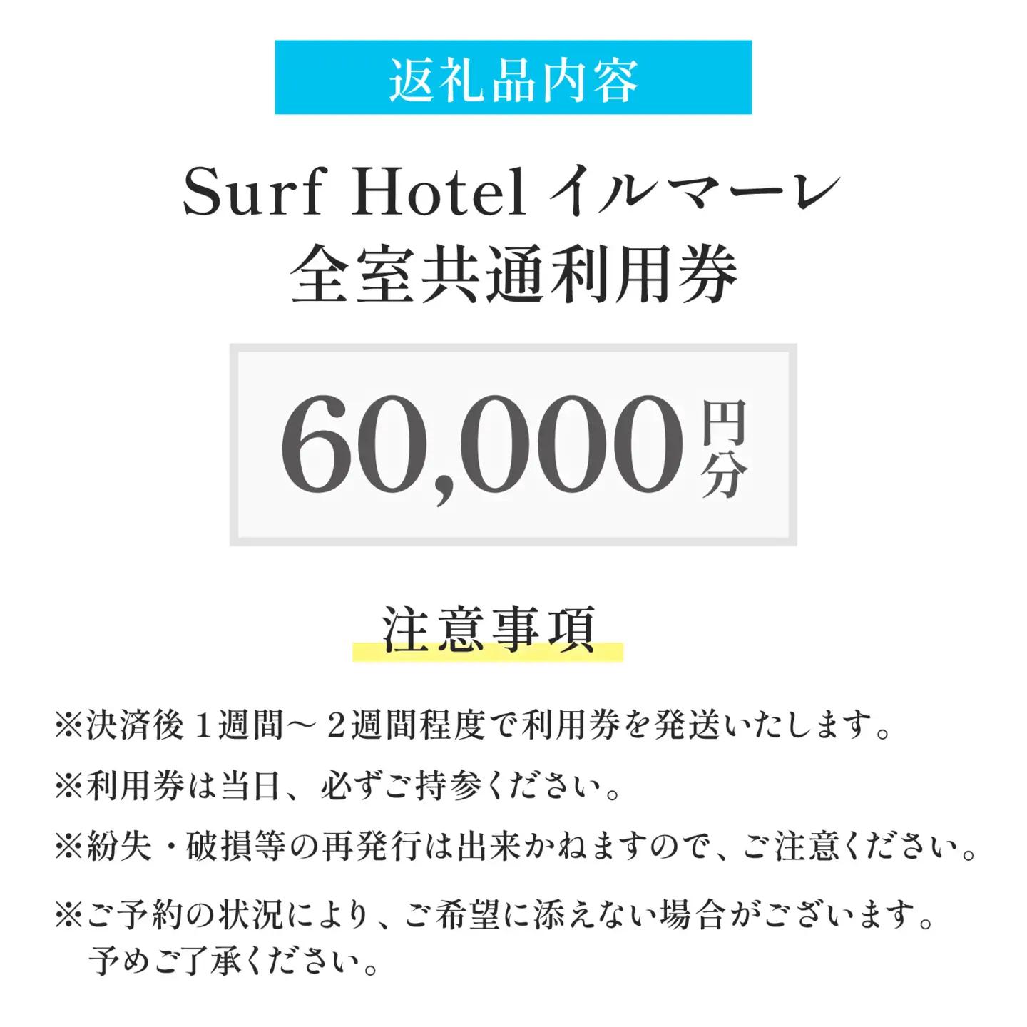 「日本海と若狭富士を一望できる特等席」SurfHotel イルマーレ 利用券 60,000円分 ホテル