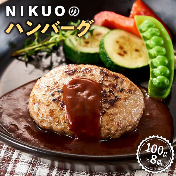 【ふるさと納税】【レビューキャンペーン実施中】NIKUOのハンバーグ8個 | 石川 金沢 加賀百万石 加賀 百万石 北陸 北陸復興 北陸支援