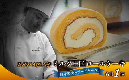 ミルク王国のロールケーキ 1本（約16cm）～自家製カッテージチーズがアクセント～ / 洋菓子 