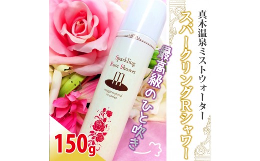 スパークリングRシャワー（真木温泉ミストウォーターシリーズ）150g【004-018】
