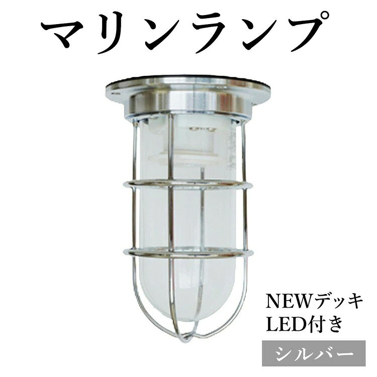 【ふるさと納税】マリンランプ「NEWデッキ【シルバー】LED付」 [No.967] ／ 真鍮 砲金製 ハンドメイド 重量感 船 照明器具 ランプ ライト インテリア 送料無料 岐阜県