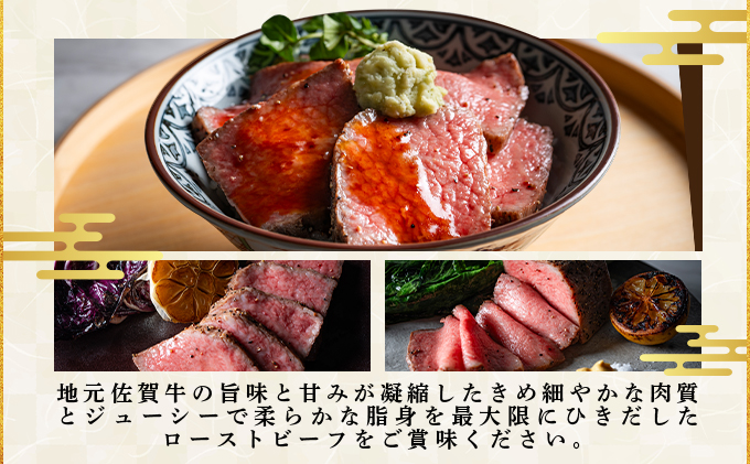 佐賀牛ローストビーフ 400g(200g×2個)