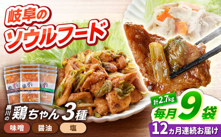 【12回定期便】鶏肉 鶏ちゃん 3種各3袋 味付き鶏肉 / 旨々工房黒川[AWBF016]