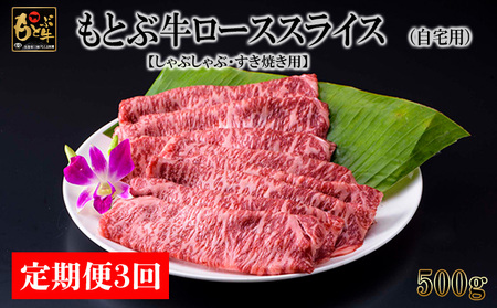 【定期便3回】もとぶ牛ローススライス (自宅用)500g【しゃぶしゃぶ・すき焼き用】牛肉