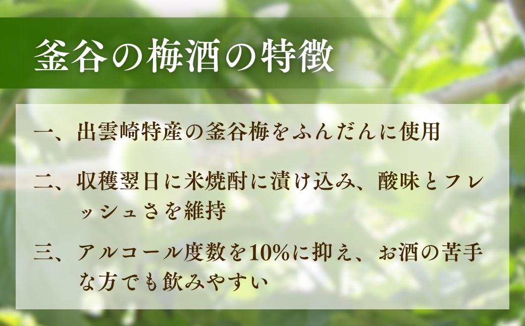 北雪酒造製造『釜谷の梅酒』（720ml×1本）