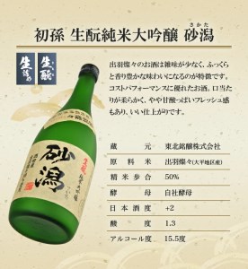 SA1662　限定醸造 酒田の砂潟セット　計2本(各720ml×1本)