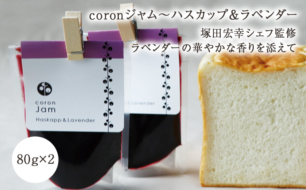 中川町産ハスカップジャムと食パン2種食べ比べセット