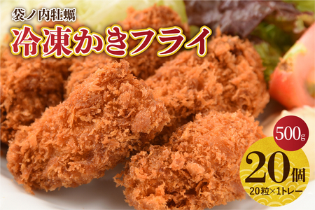 北吉水産 広島県産 冷凍 かきフライ 500g (25g20粒×1ﾄﾚｰ) ku004-007-r