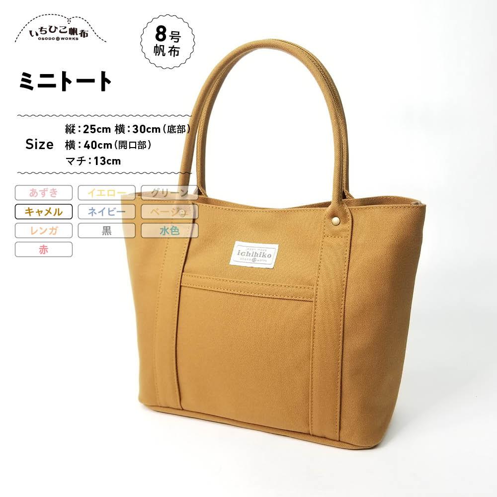 【ふるさと納税】【いちひこ帆布】 ミニトート/キャメル【かばん ファッション 人気 おすすめ 】