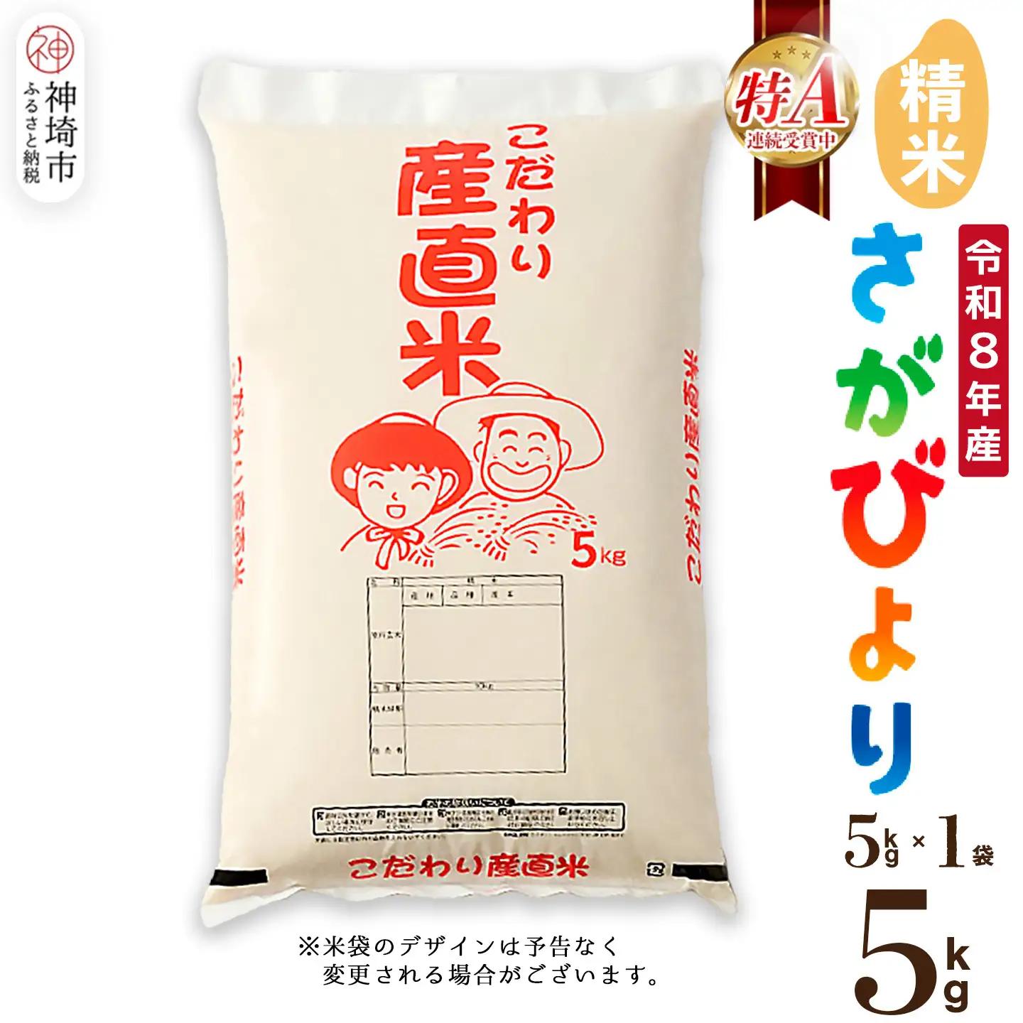 【令和8年産 新米先行受付】さがびより 精米 5kg 農園(H061E38)