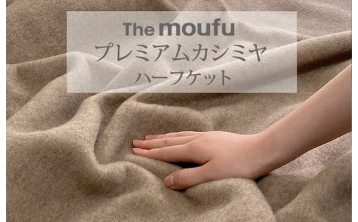 The moufu プレミアムカシミヤ ハーフ | 毛布 ブランケット 天然素材 上質 なめらか あたたかい 無地 日本製