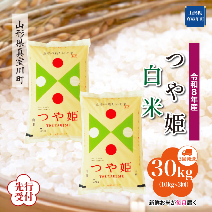 ＜令和8年産米先行受付＞ 山形県産 特別栽培米 つや姫 【白米】30kg定期便 (10kg×3回)　配送時期指定できます！