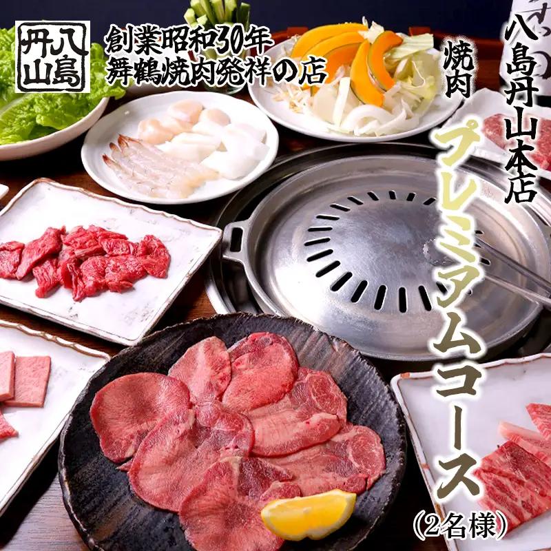 八島丹山 本店 焼肉 「プレミアムコース」 ２名様分 ： 食事券 ペアチケット 焼き肉 