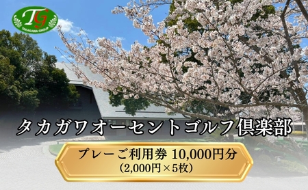 ゴルフ場利用券 タカガワオーセントゴルフ倶楽部 全日利用可 ゴルフ場利用券【10,000円分】